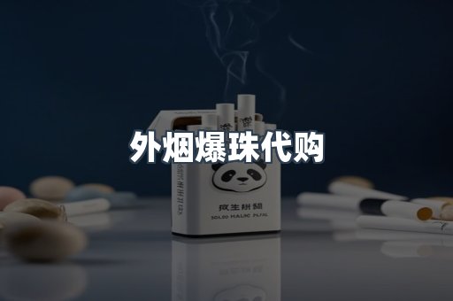 免税香烟