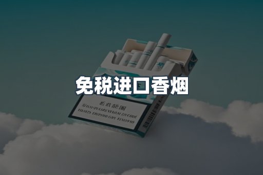 进口香烟